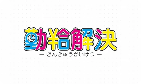 勤給解決 | 株式会社シフト