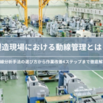 製造業の動線管理とは？工場の生産性・安全性を高める動線分析の手法と改善4ステップ