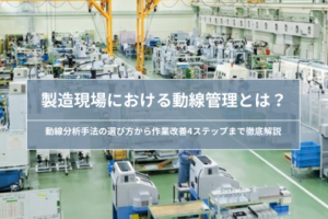 製造業の動線管理とは？工場の生産性・安全性を高める動線分析の手法と改善4ステップ