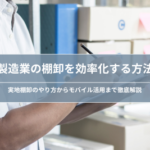 製造業の棚卸を効率化する方法｜実地棚卸のやり方からモバイル活用まで徹底解説