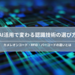 AI活用で変わる認識技術の選び方｜カメレオンコード・RFID・バーコードの違いとは