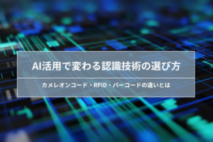 AI活用で変わる認識技術の選び方｜カメレオンコード・RFID・バーコードの違いとは